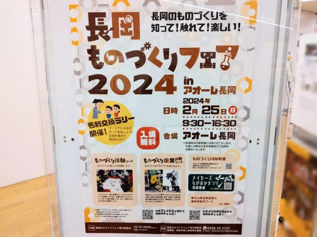 長岡ものづくりフェア2024ポスター1