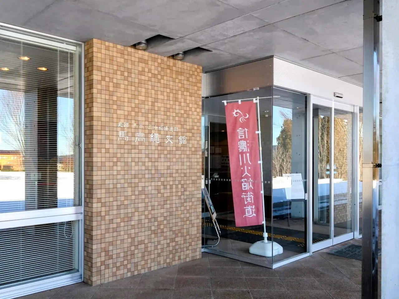 馬高縄文館202401-43