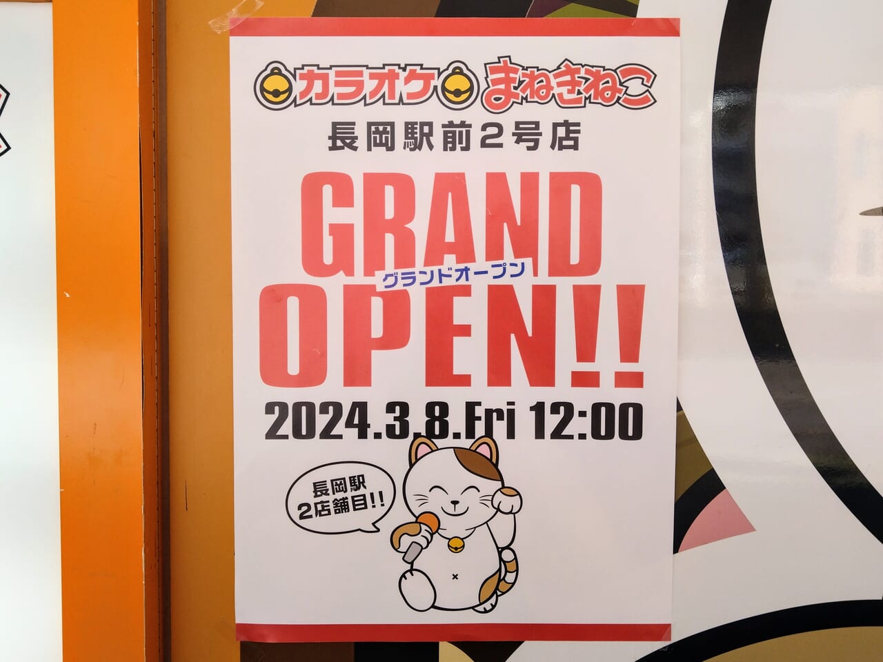 まねきねこ駅前2号店202403-14