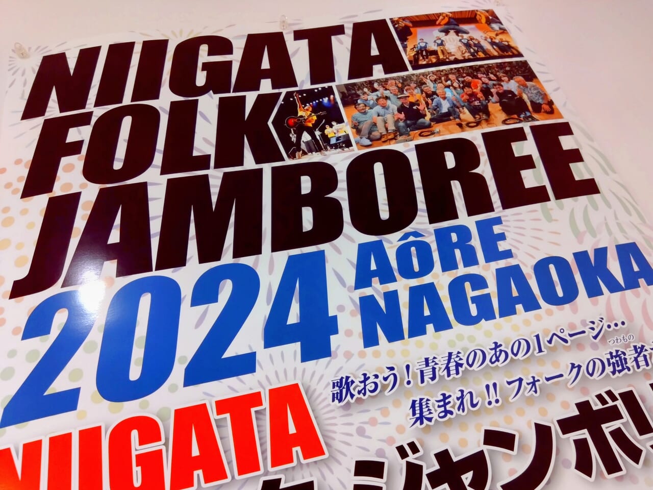 新潟フォークジャンボリー2024ポスター2