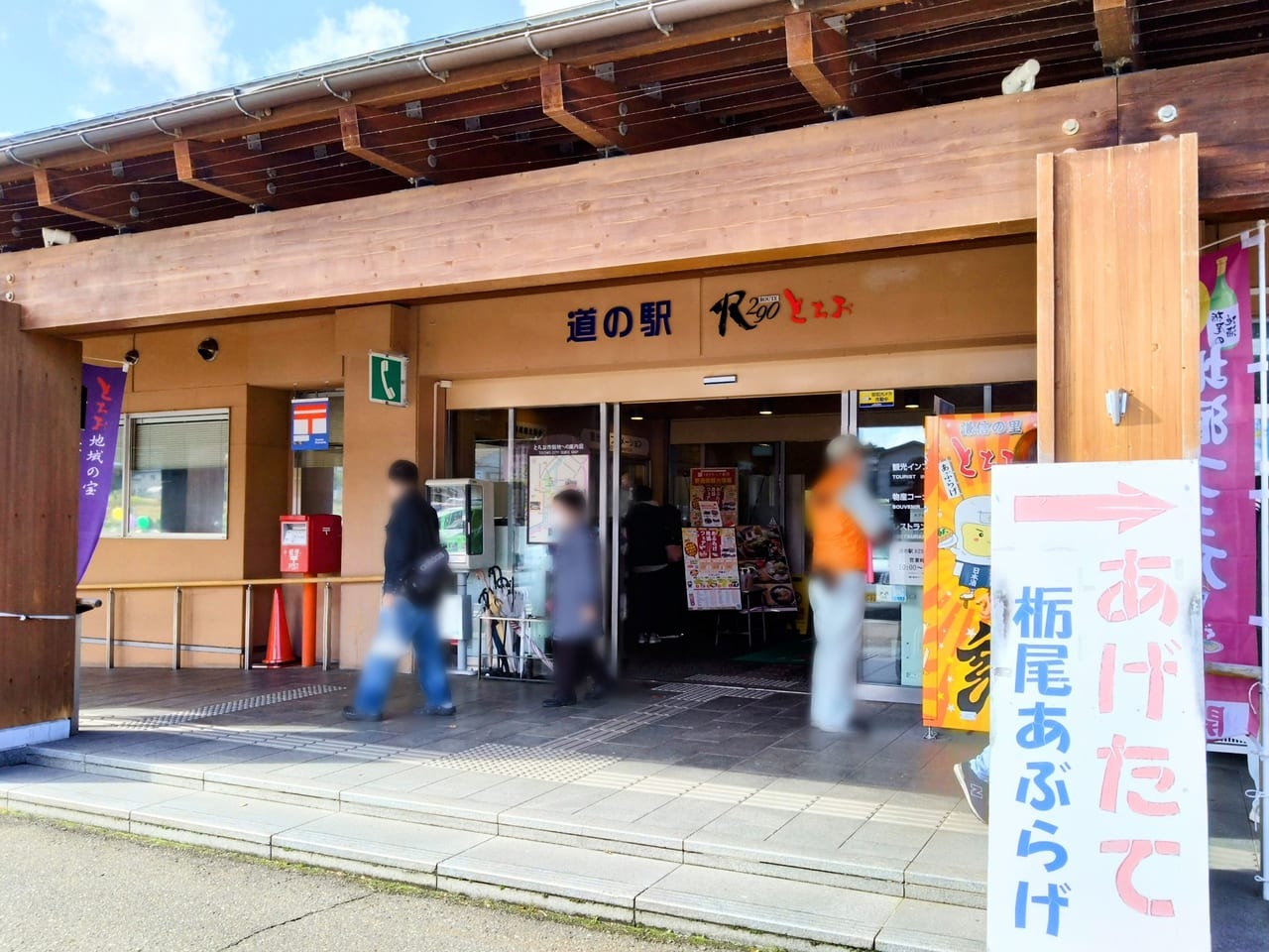 道の駅R290とちお2023-8