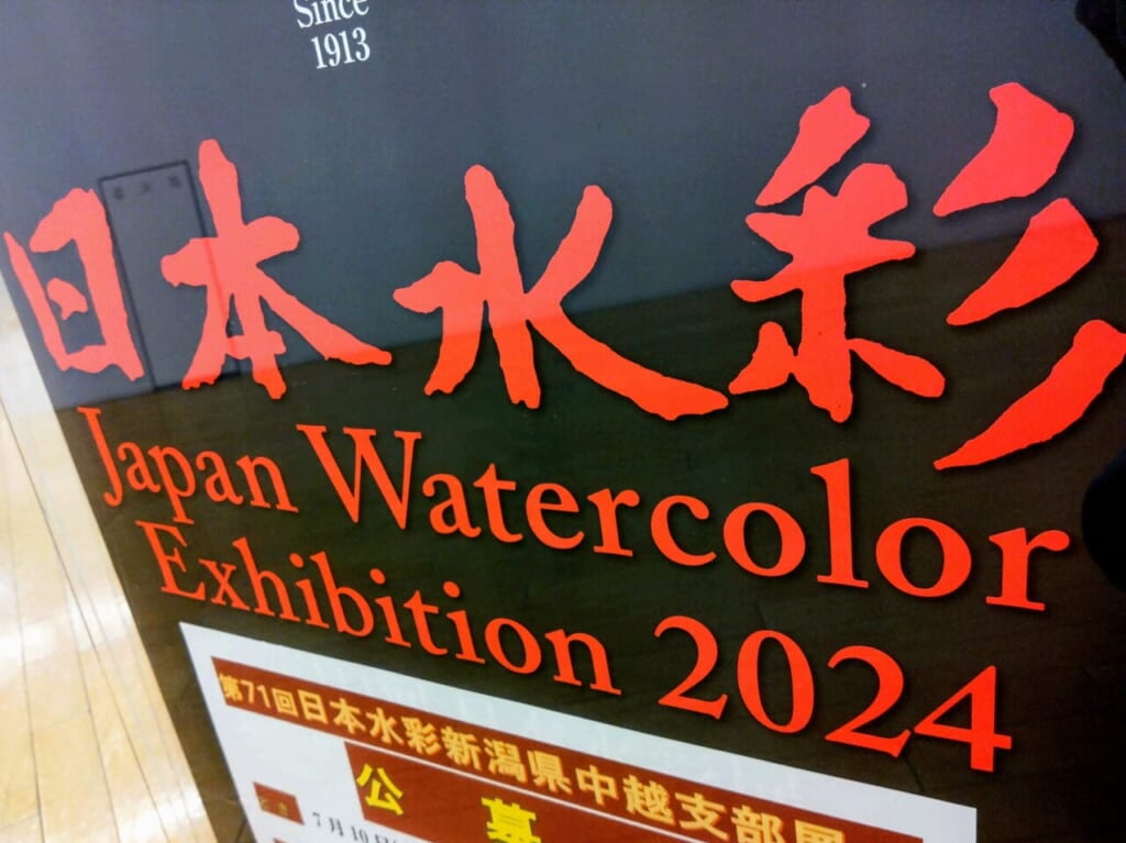 日本水彩ポスター202407-2