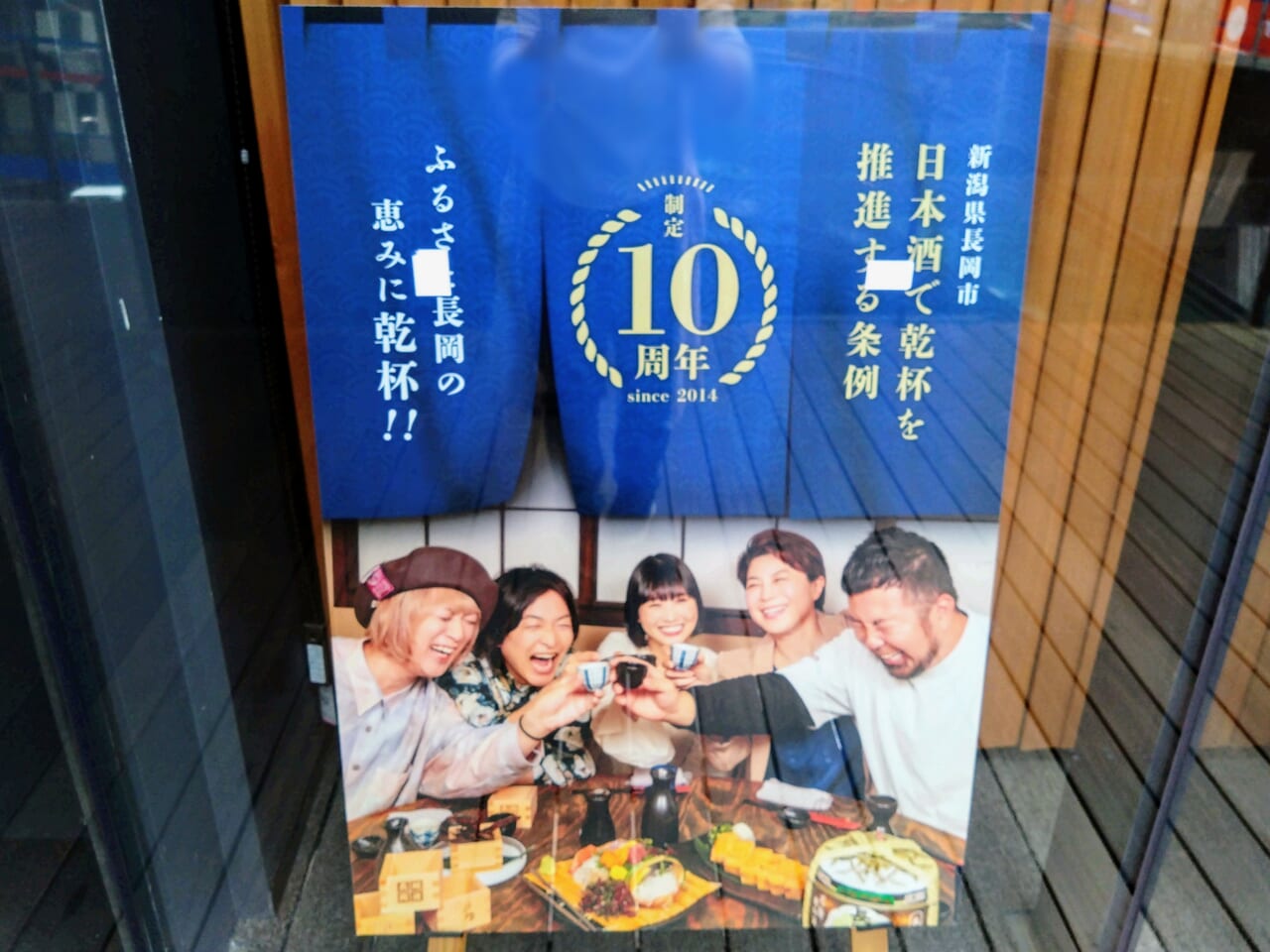 日本酒で乾杯を推進する条例10周年ポスター1