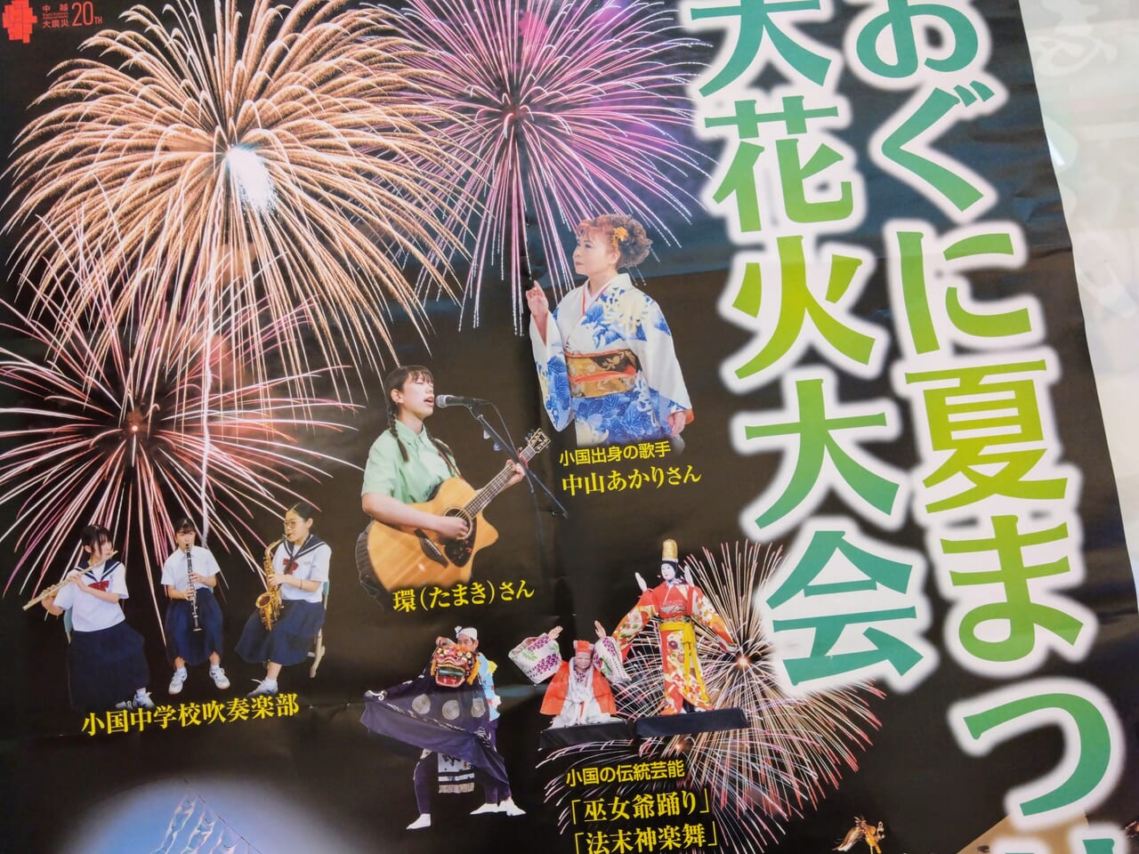 おぐに夏まつり大花火大会2024ポスター2