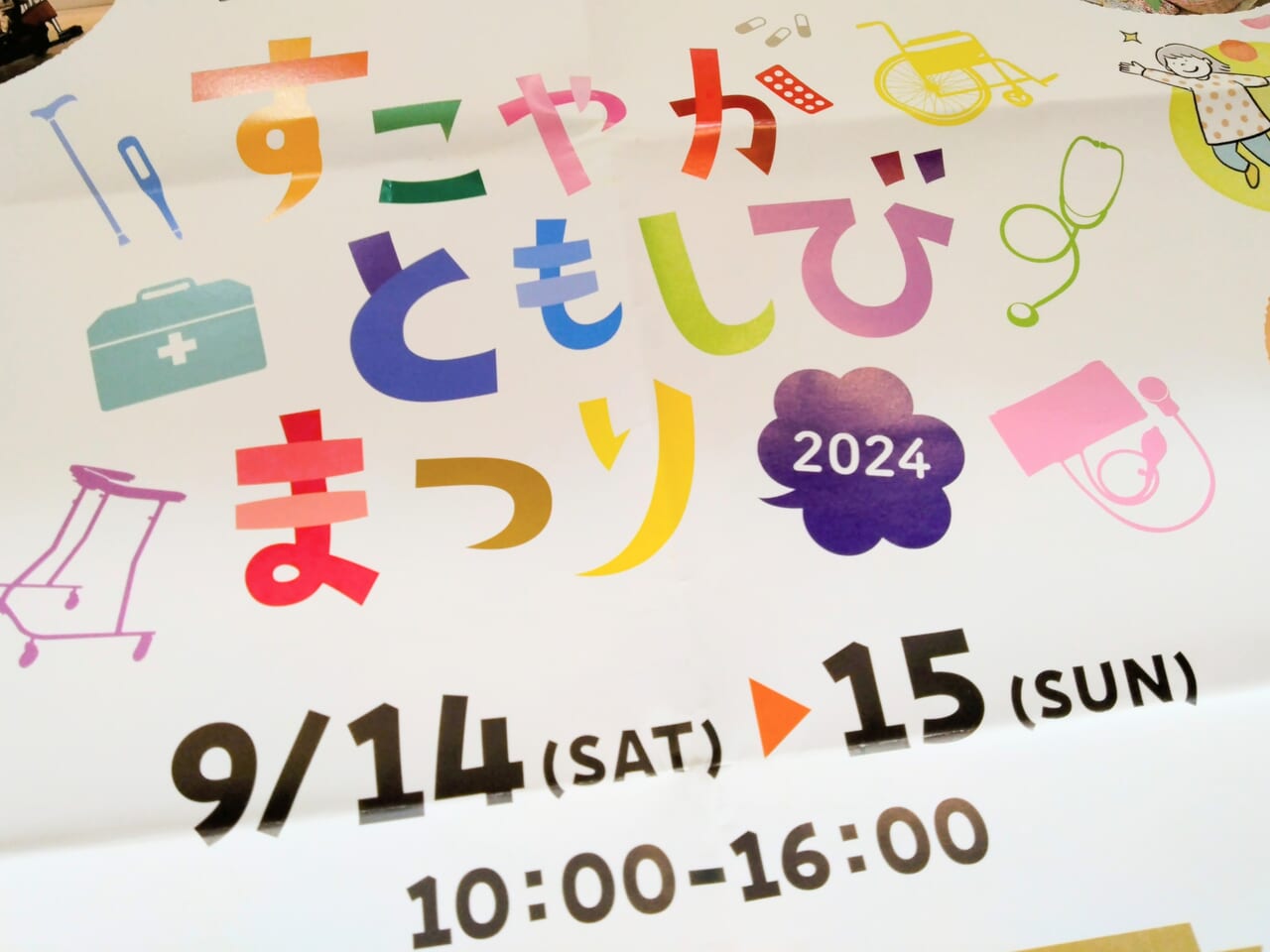 すこやかともしびまつり2024ポスター3