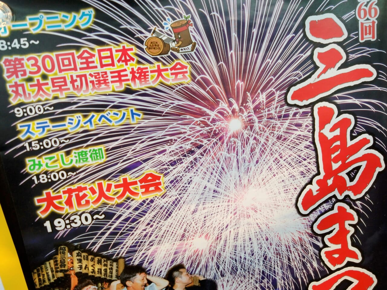 三島まつり2024ポスター3