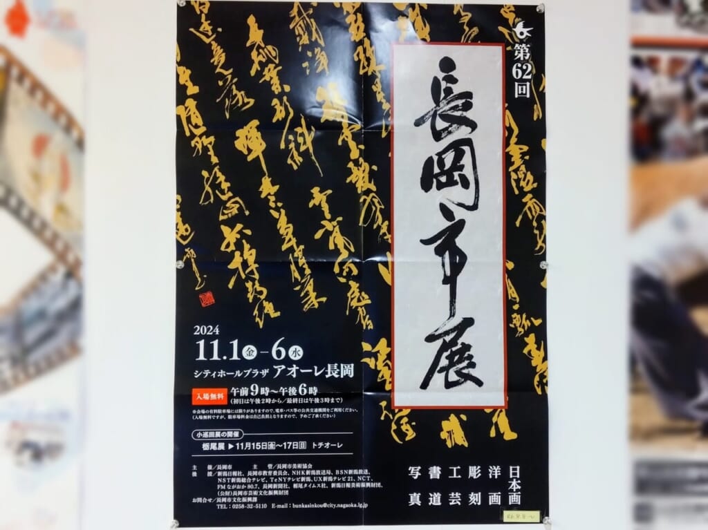 長岡市展2024ポスター2