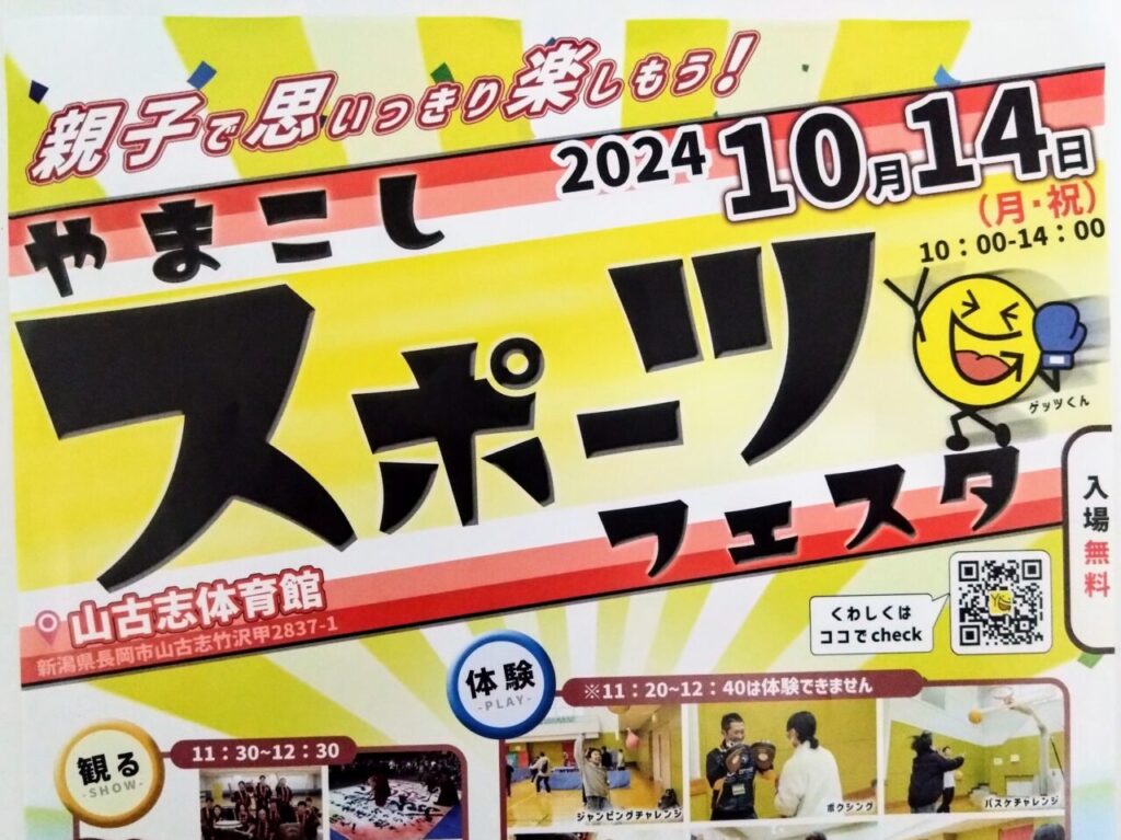 やまこしスポーツフェスタ2024ポスター2