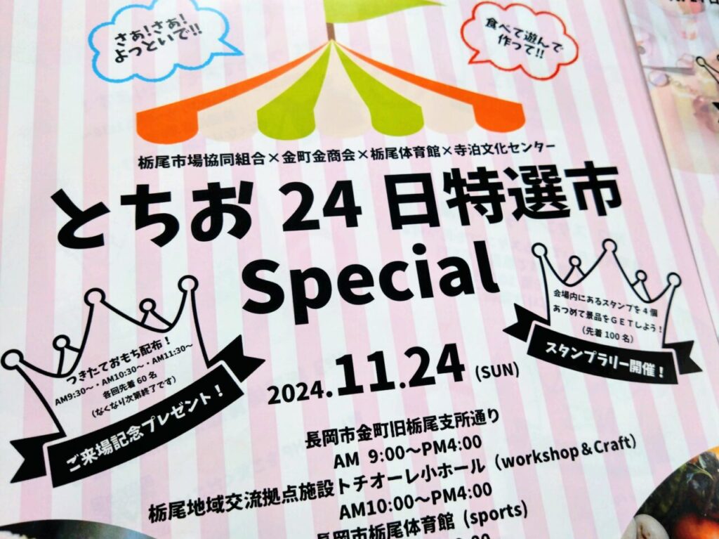 とちお24日特選市Special-202411-4