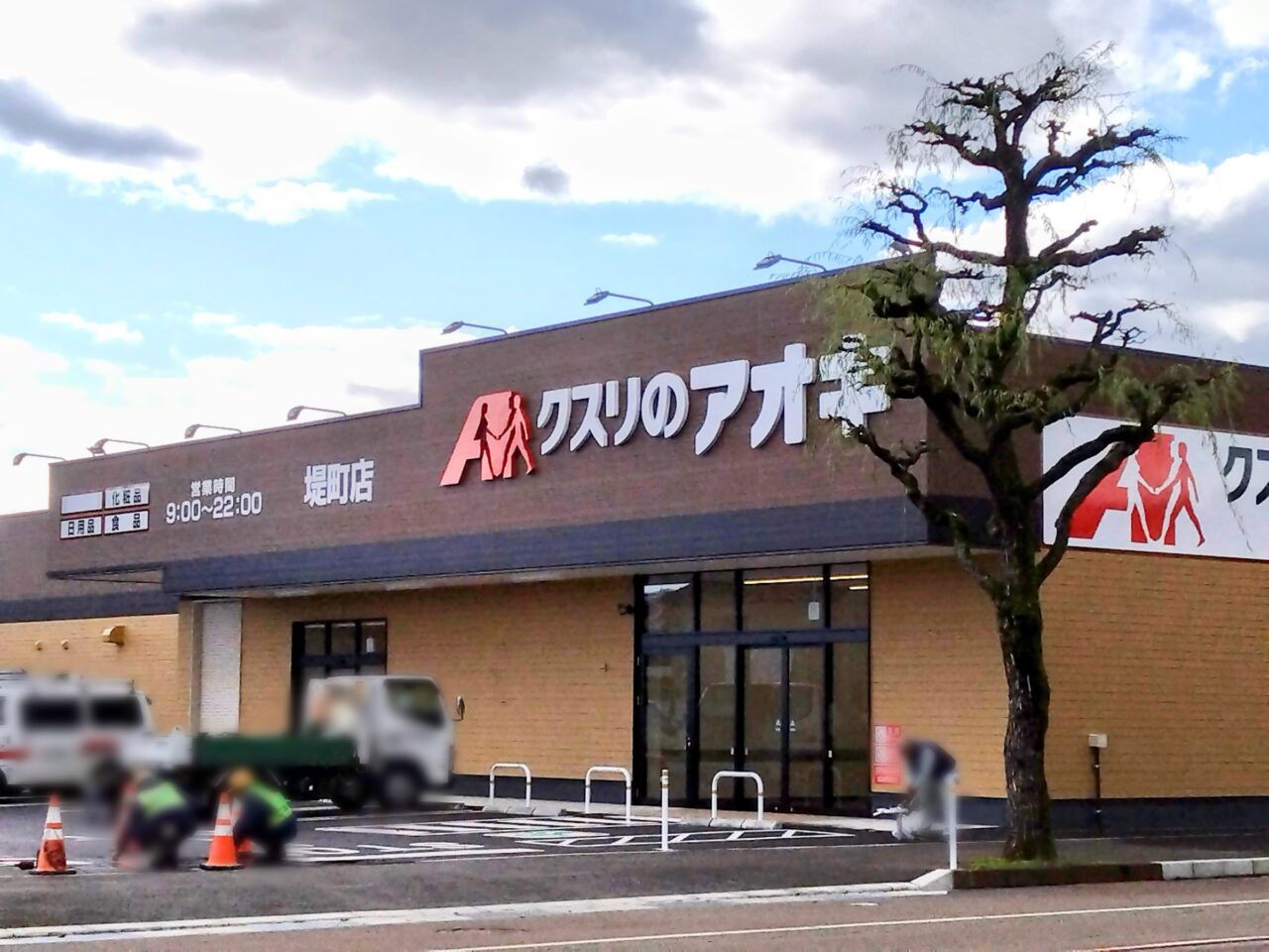 クスリのアオキ堤町店202411-2