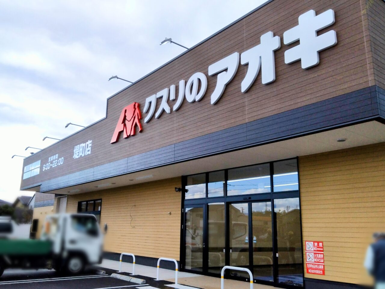 クスリのアオキ堤町店202411-6