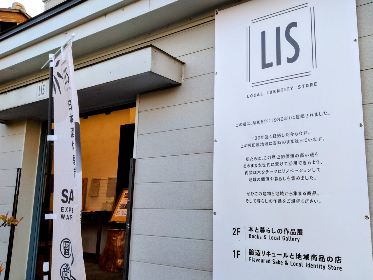 LIS摂田屋202412-3