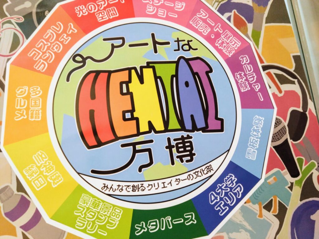 アートなHENTAI万博ポスター202502-4