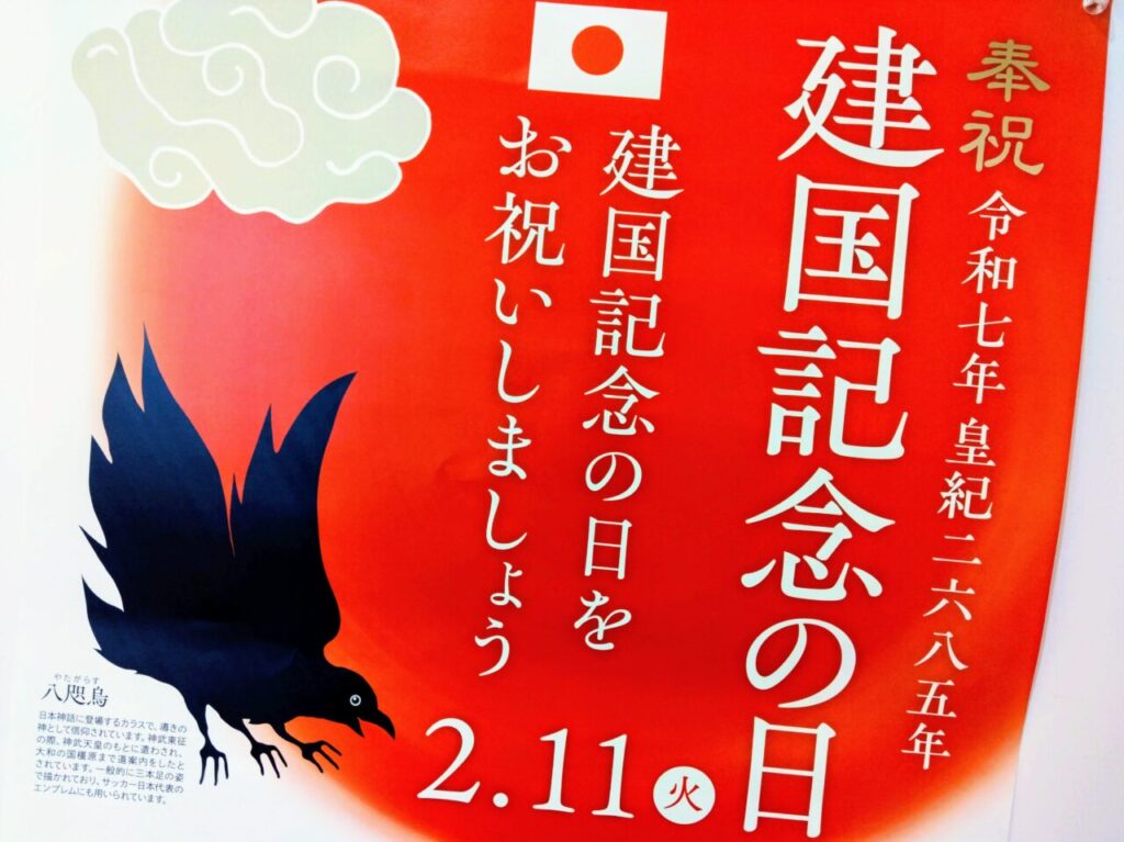 建国記念の日ポスター2025-4