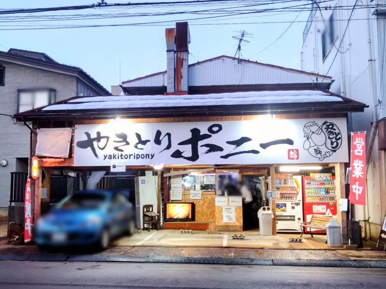 やきとりポニー202501-5