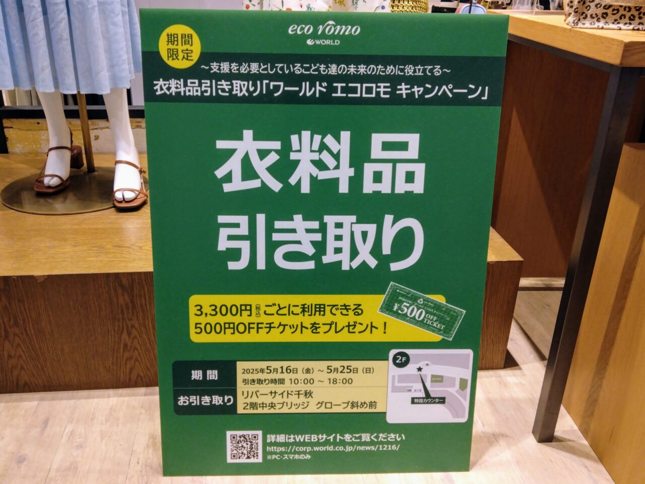 ワールドエコロモキャンペーン202505-1
