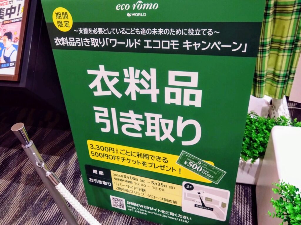ワールドエコロモキャンペーン202505-4