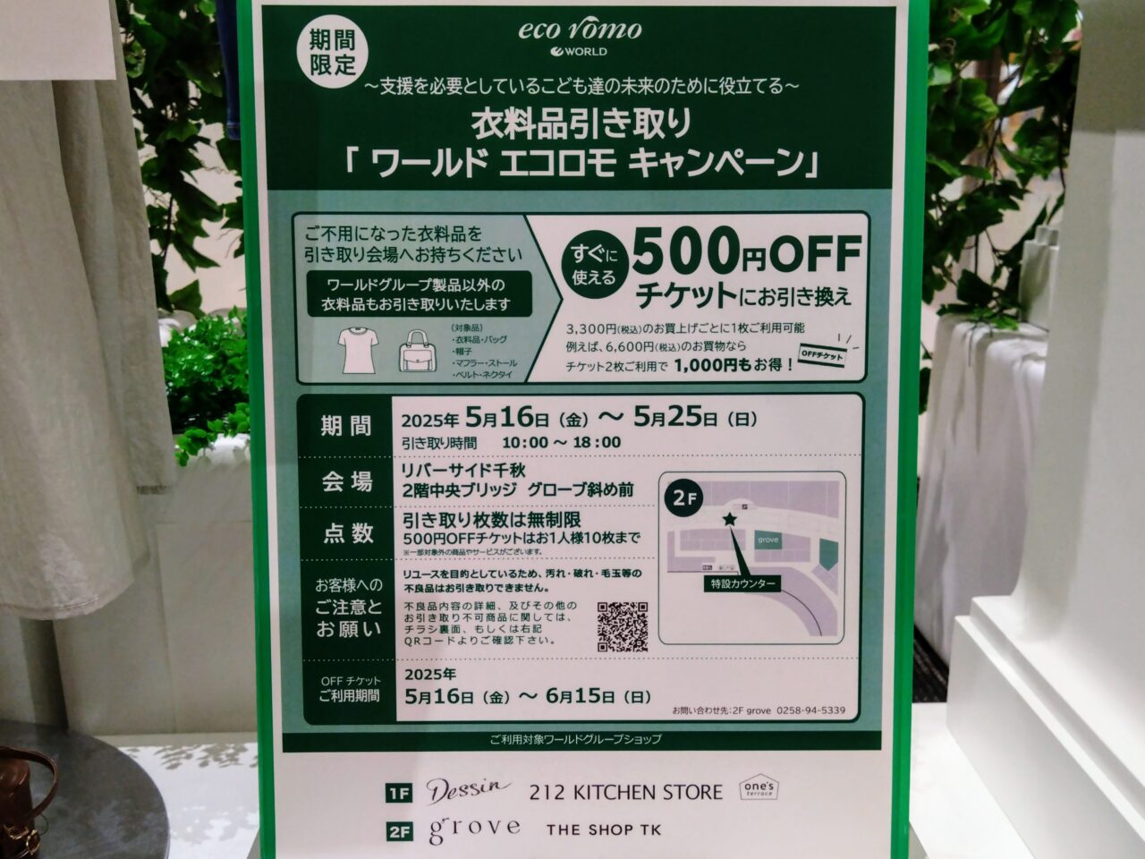 ワールドエコロモキャンペーン202505-5