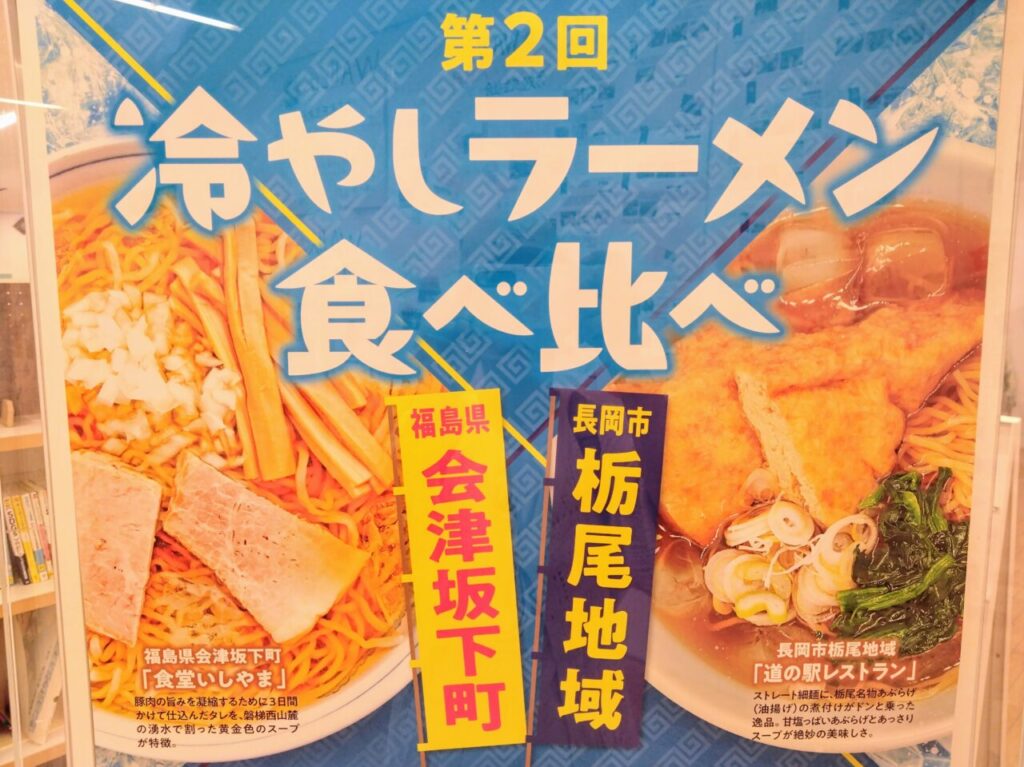冷やしラーメン食べ比べ202506ポスター2
