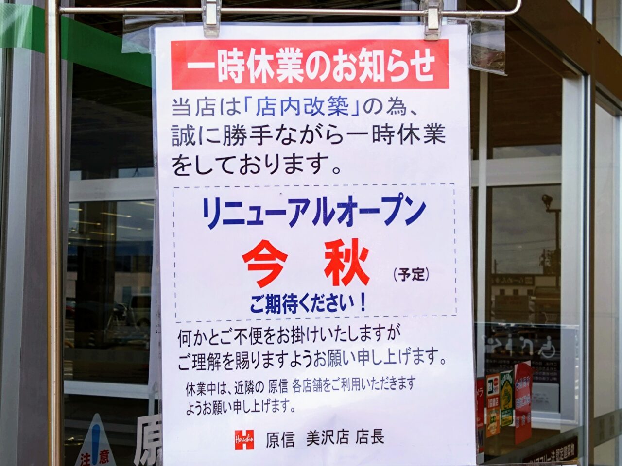 原信-美沢店202506-6