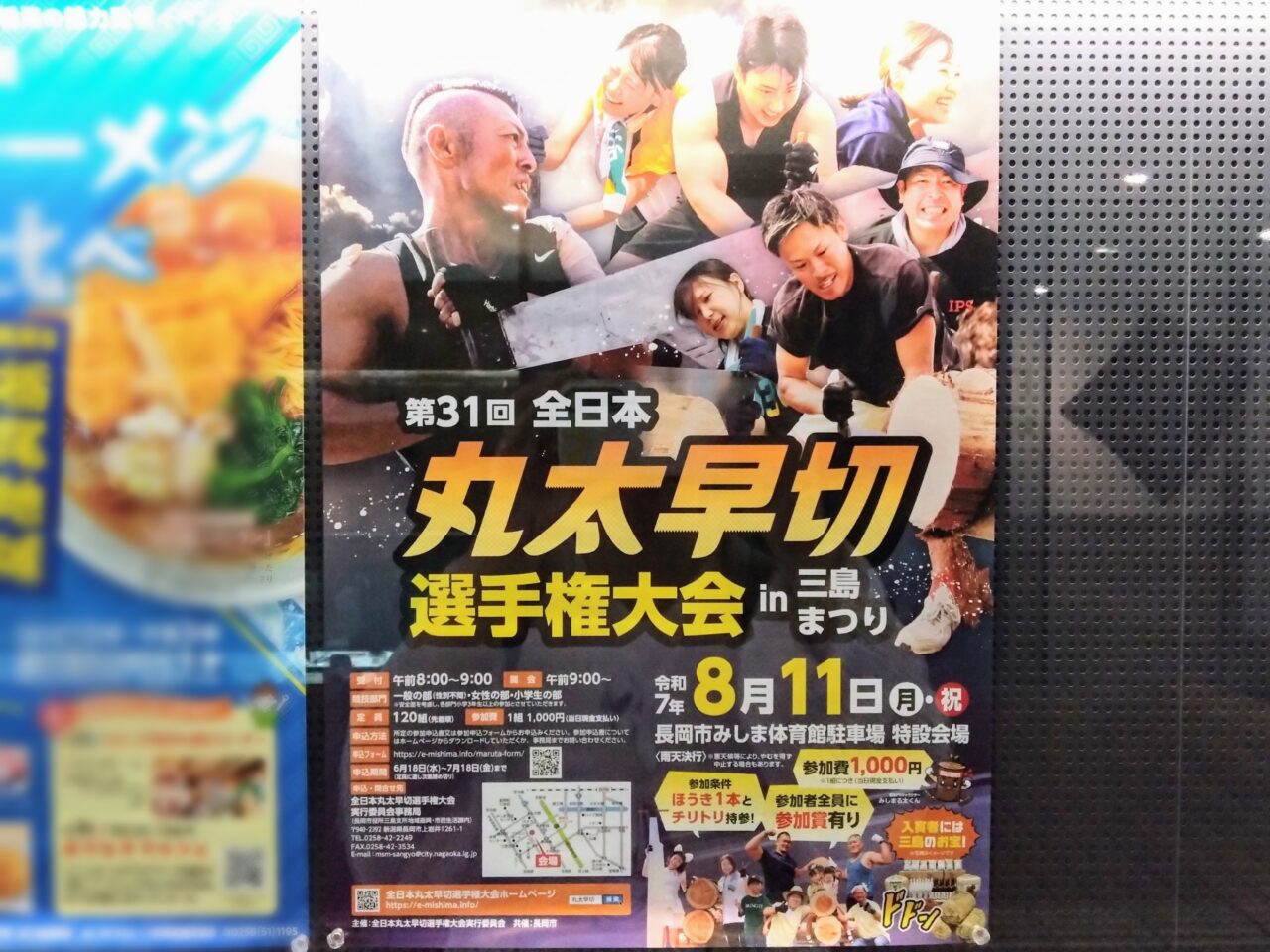 丸太早切202508ポスター1