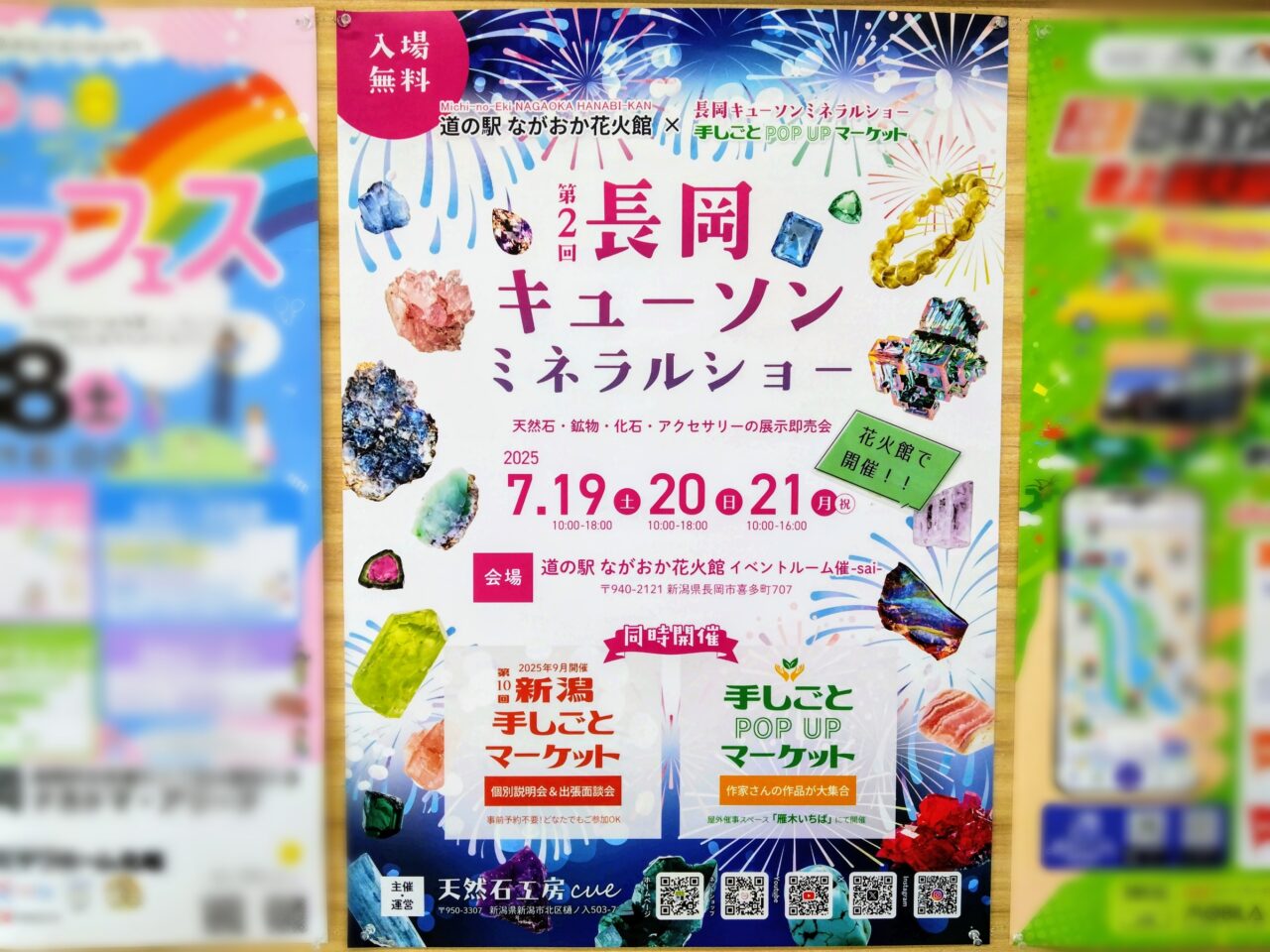 長岡キューソンミネラルショー202507-ポスター1