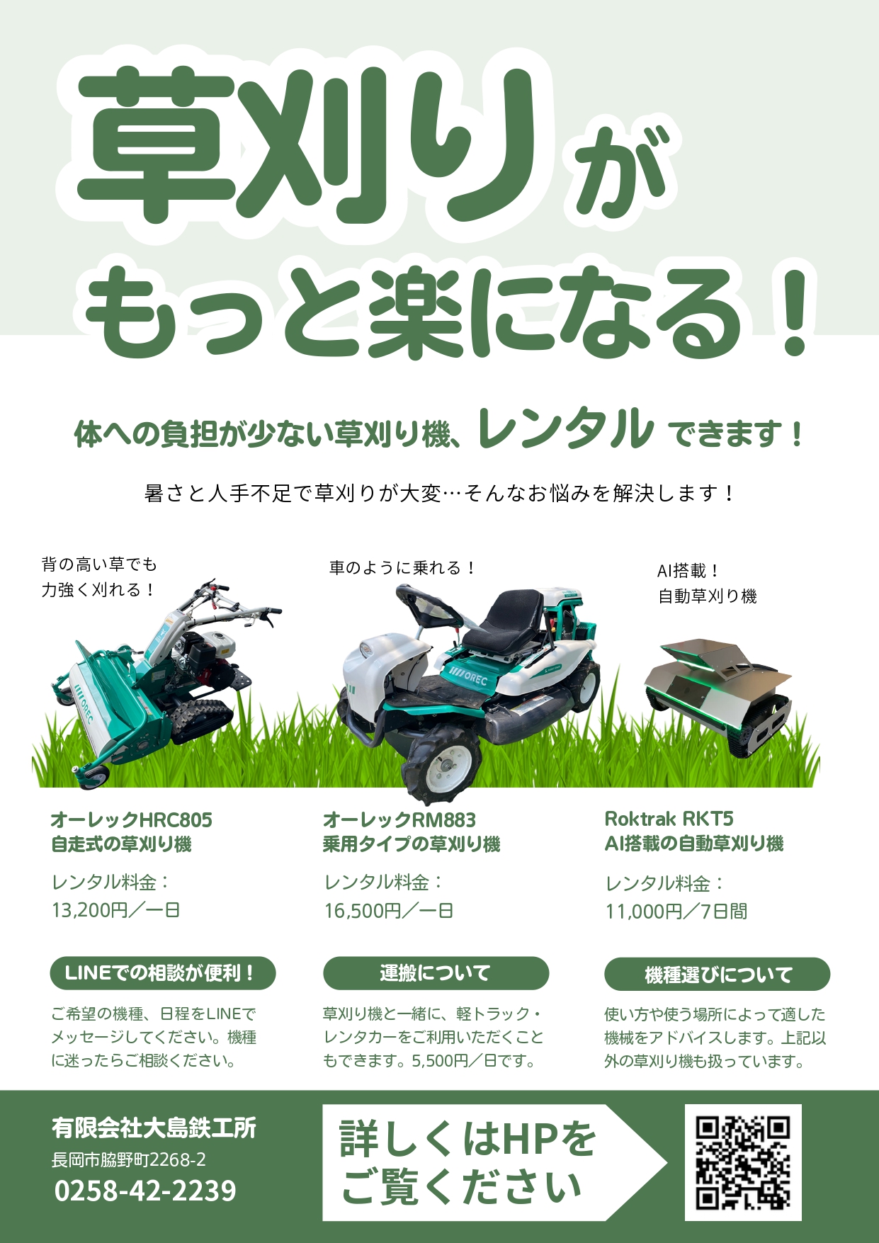 大島鉄工所-草刈り機レンタル202507-1