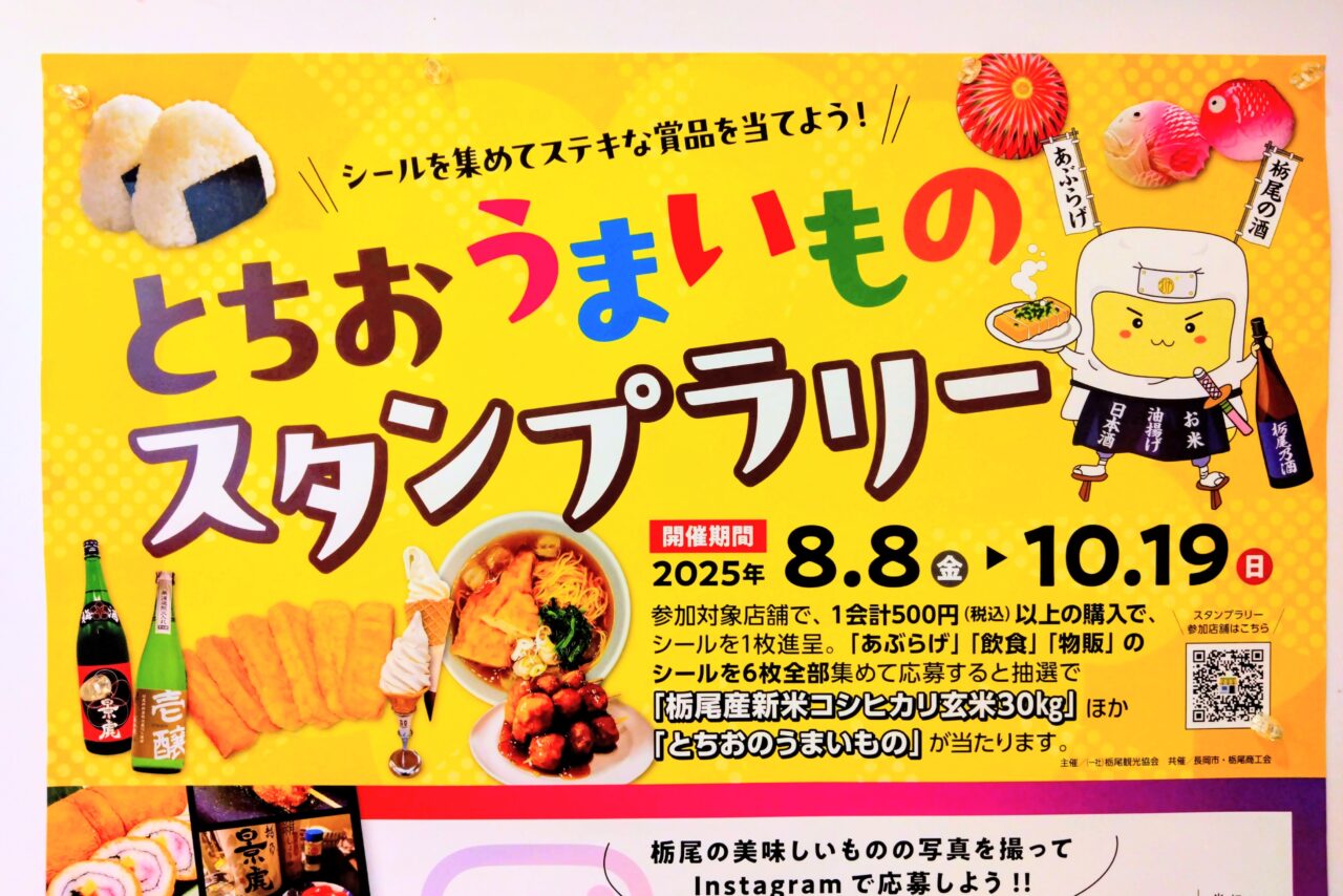 とちおうまいもの2025ポスター2