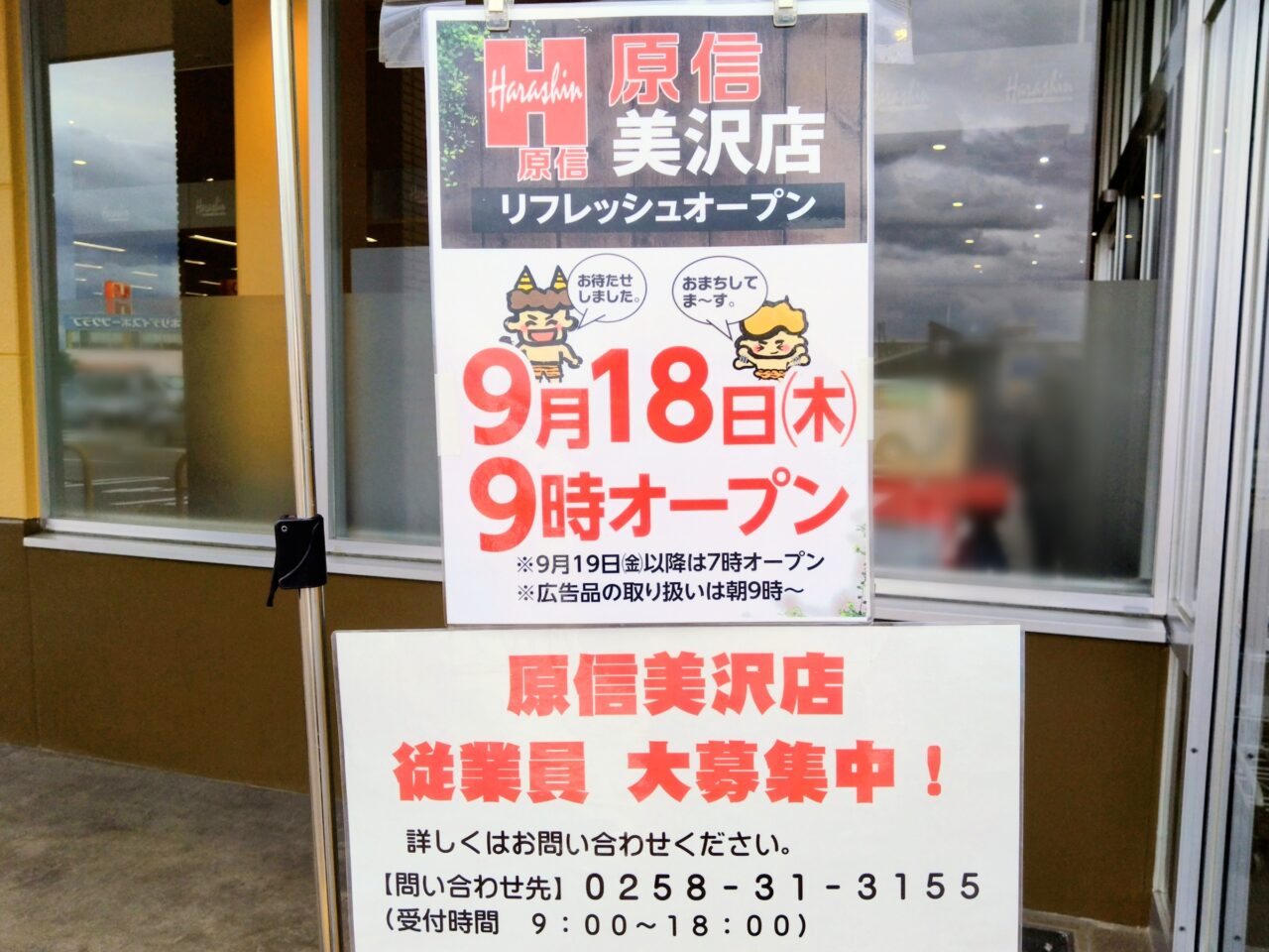 原信-美沢店202509-4