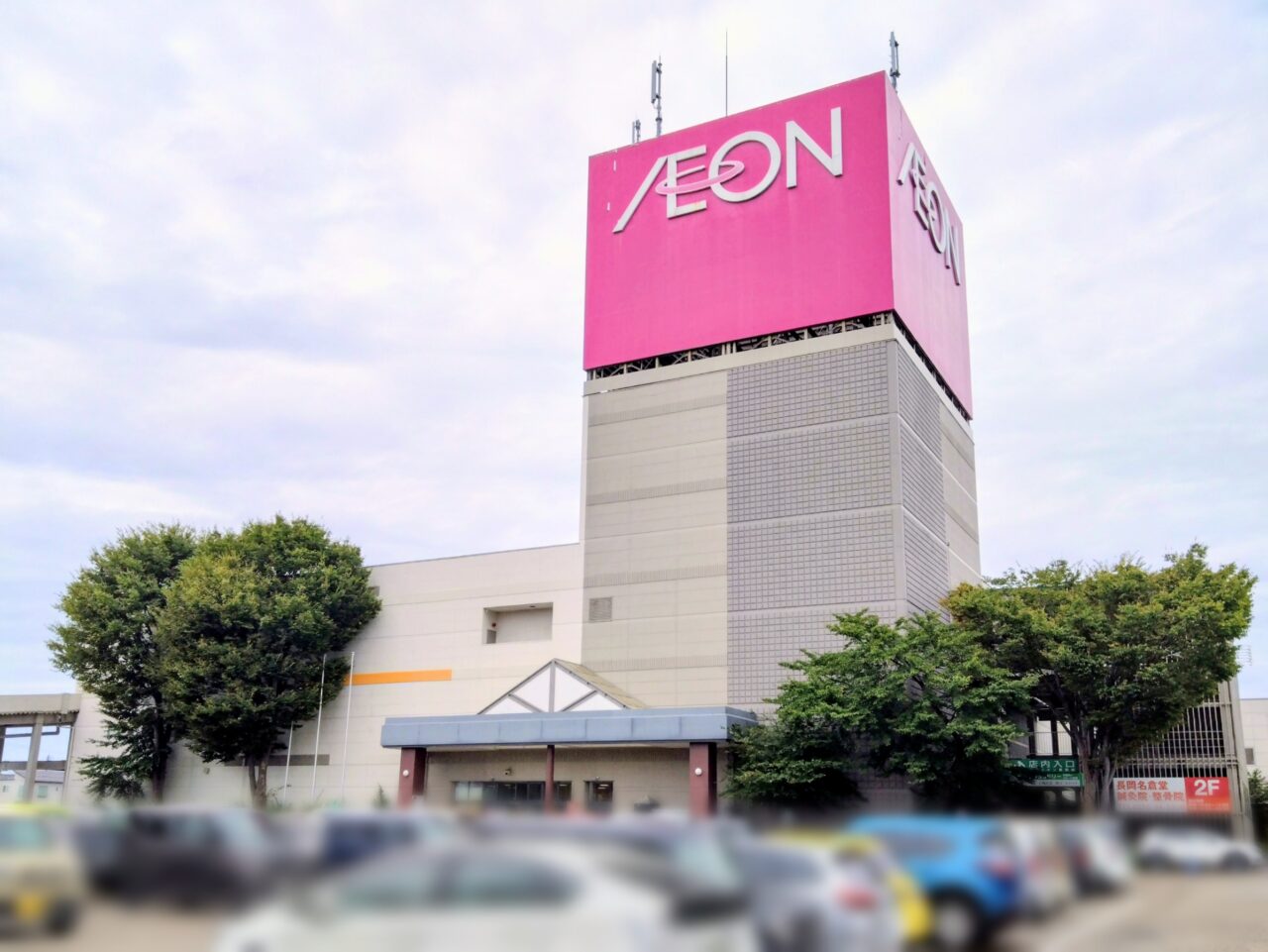 イオン長岡店202510-3