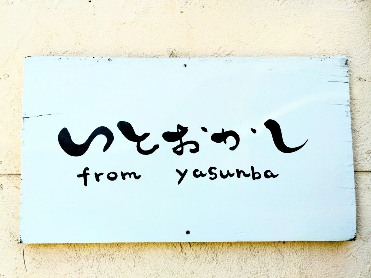 いとおかし202512-4