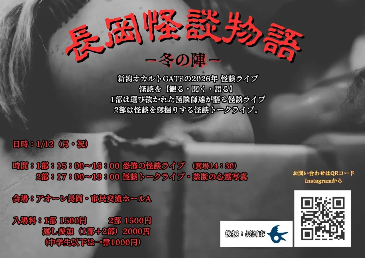 提供-長岡怪談物語-冬の陣-ポスター202601-1