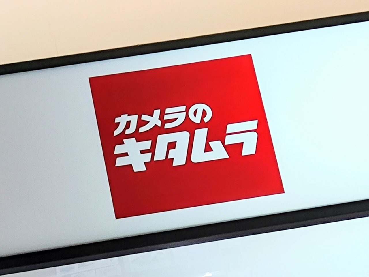 カメラのキタムラ-リバーサイド202601-8