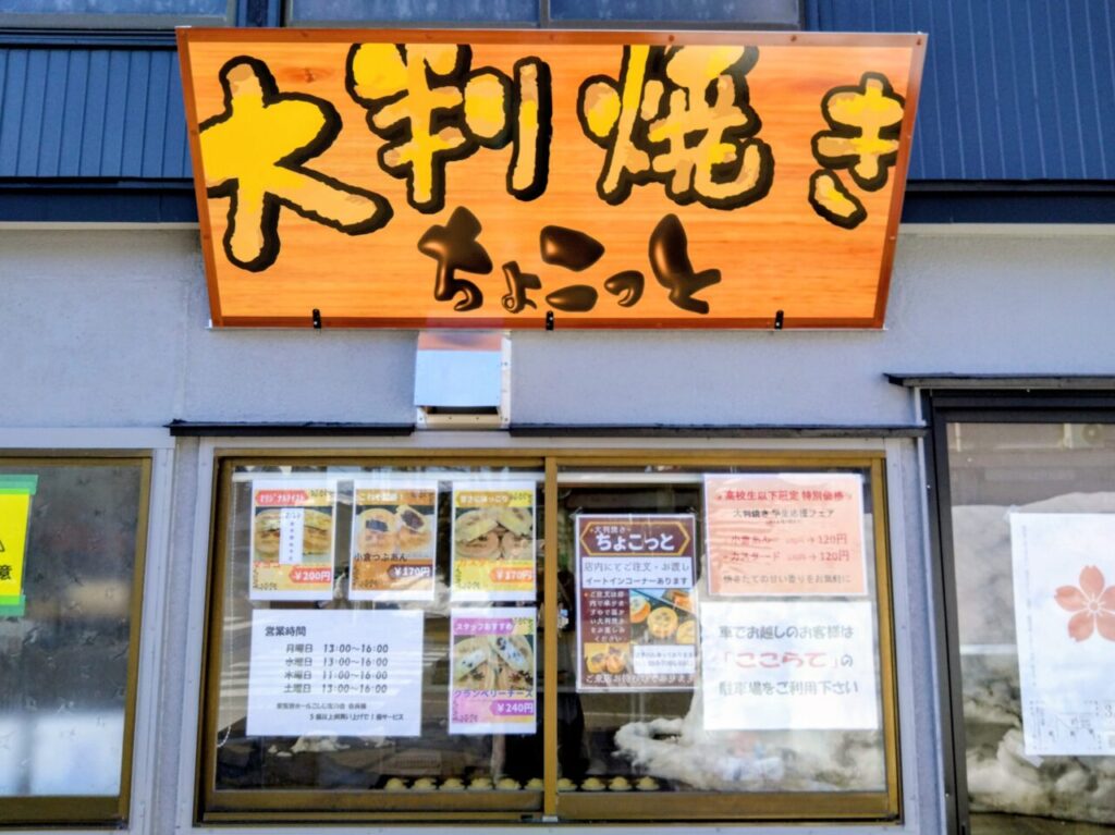 大判焼ちょこっと202602-16